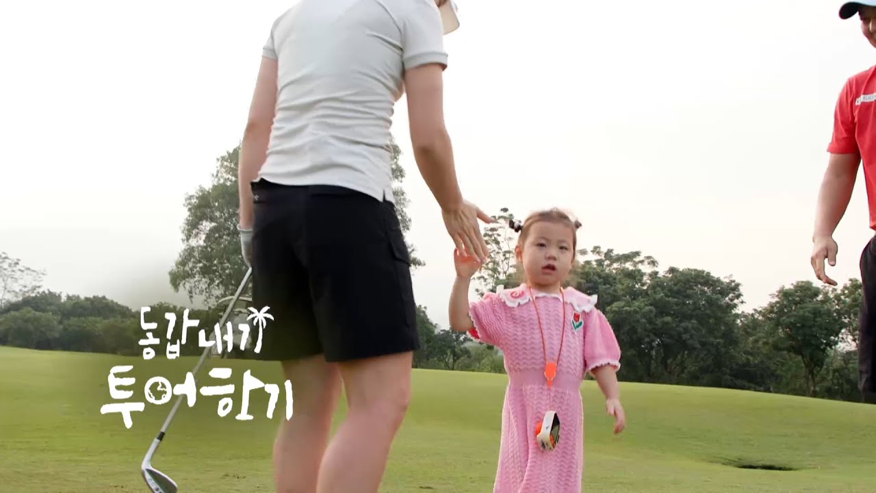 [EP1-2] 지는 사람은 독박육아👶🏻함정우 X 강예린 부부 골프대회 개막!｜동갑내기 투어하기