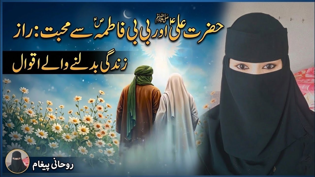 Hazrat Ali Aur Bibi Fatima ki Mohabbat ||Hazrat Ali Best Motivational Quotes | Heart Touching InUrdu