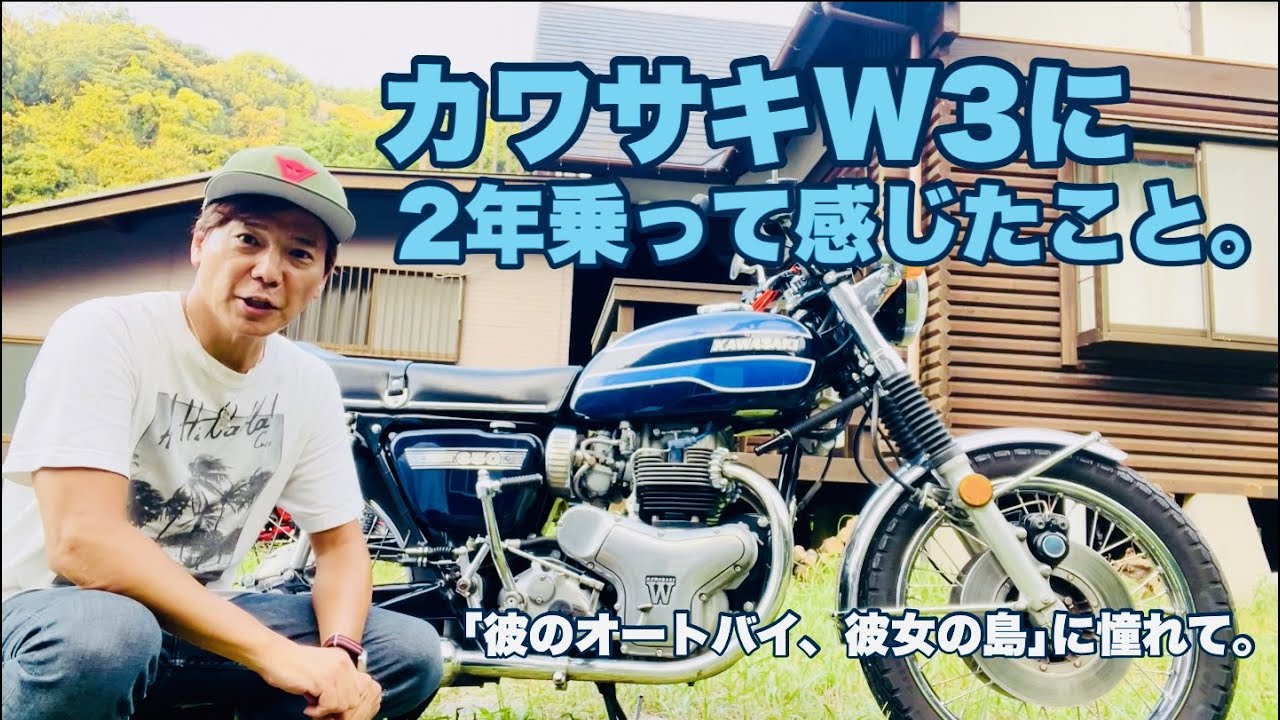 【旧車バイク】カワサキW３に２年間乗って感じたこと。