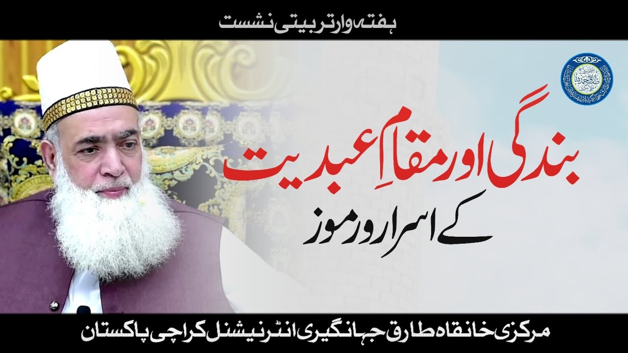 Bandagi or Maqame Abdiat K Asrar o Rumooz (بندگی اور مقام عبدیت کے اسرار و رموز) Live program