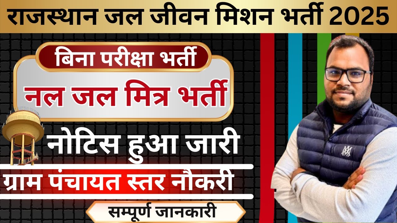 राजस्थान जल जीवन मिशन भर्ती 2025 | Jal Jeevan Mission Recruitment 2025 | आवेदन शुरू | नोटिस जारी |