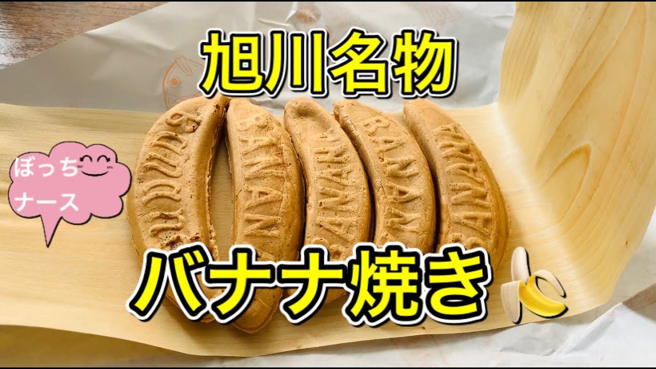 #66【ぼっちナース💉】旭川名物『バナナ焼き』🍌旭川ソウルフード✨asahikawa