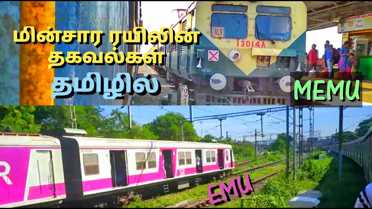 short story of EMU and MEMU trains in தமிழ்|மின்சார ரயில் தகவல்கள் முதல் முறையாக தமிழில்|Indianrail