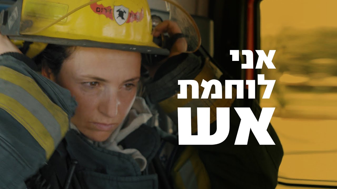 כאן | יום בחייה של לוחמת אש 🚒🔥