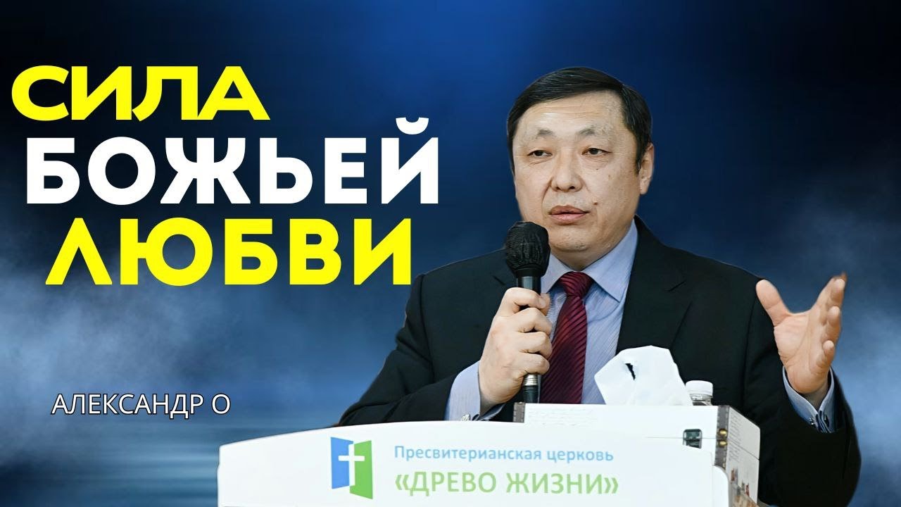 СИЛА БОЖЬЕЙ ЛЮБВИ | пр-к АЛЕКСАНДР О