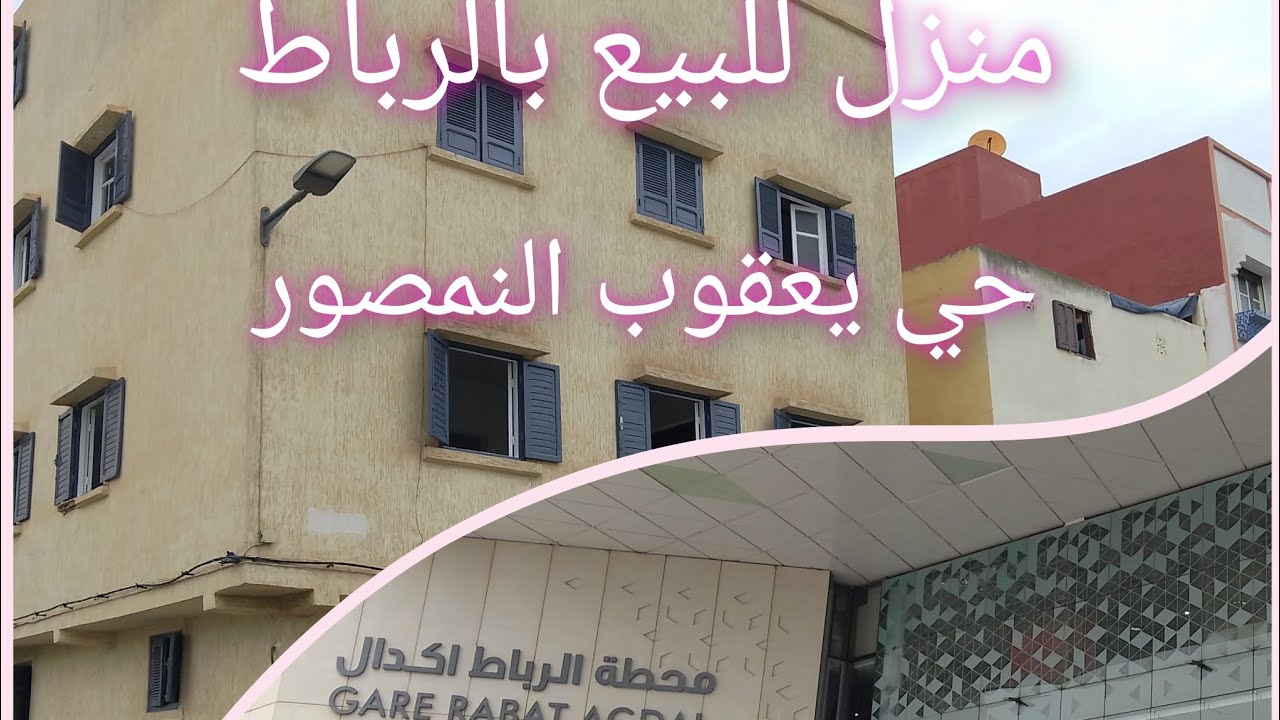 منزل للبيع بالرباط قرب محطة القطار رباط أكدال . 3الواجهات مساحة65م سعر 170 مليون 0600735717