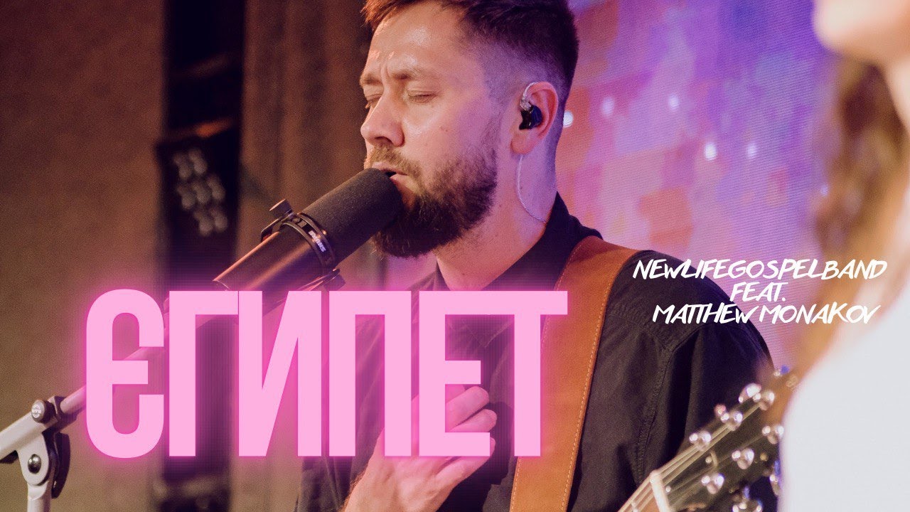 ЄГИПЕТ - NewLifeGospelBand | Egypt - Bethel Music & Cory Asbury (cover)