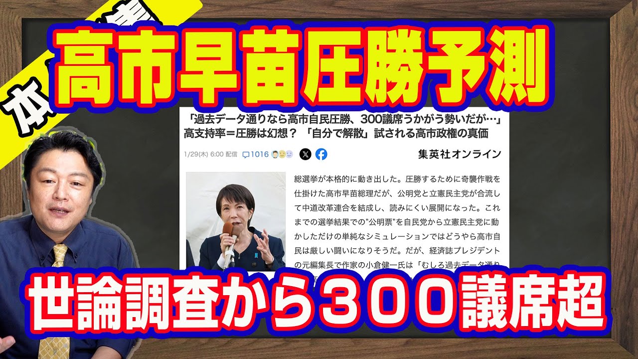 高市自民圧勝。世論調査からは３００議席超えも。選挙に興味がある８８％の追い風。「中道」の敵失で過半数超えだが油断したら大惨敗。土日で勝負が決まる決するＳＮＳ選挙｜【ライブ・切り取り】#1126