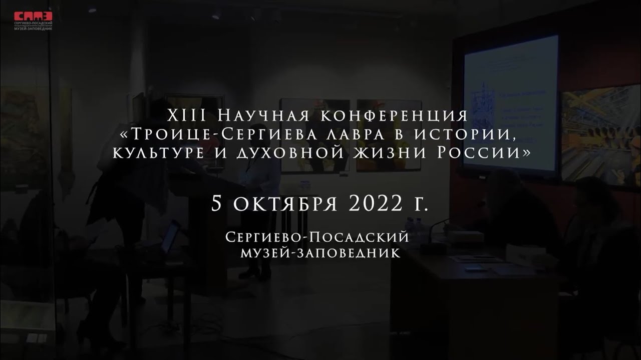 Конференция «Троице-Сергиева лавра в истории, культуре и духовной жизни России». 05.10.22 г.