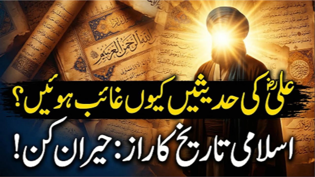 علیؓ کی حدیثیں کیوں غائب ہوئیں؟ اسلامی تاریخ کا راز: حیران کن!