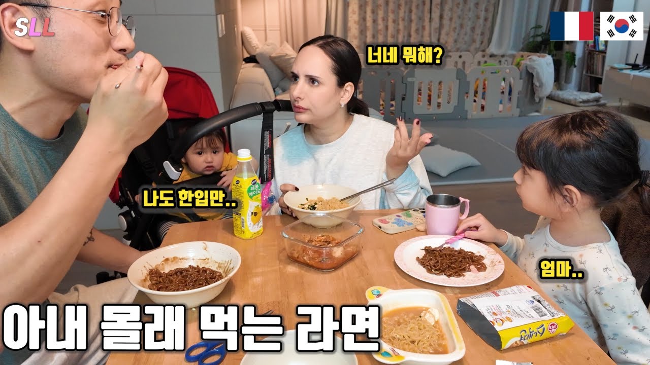 [국제커플] 프랑스엄마 몰래 딸둘과 몰래 라면끓여먹어봤습니다 ( 프랑스 아내 반응😂+파스타 보다 라면이 좋은 혼혈딸 😍+ 짜파게티 👍 )