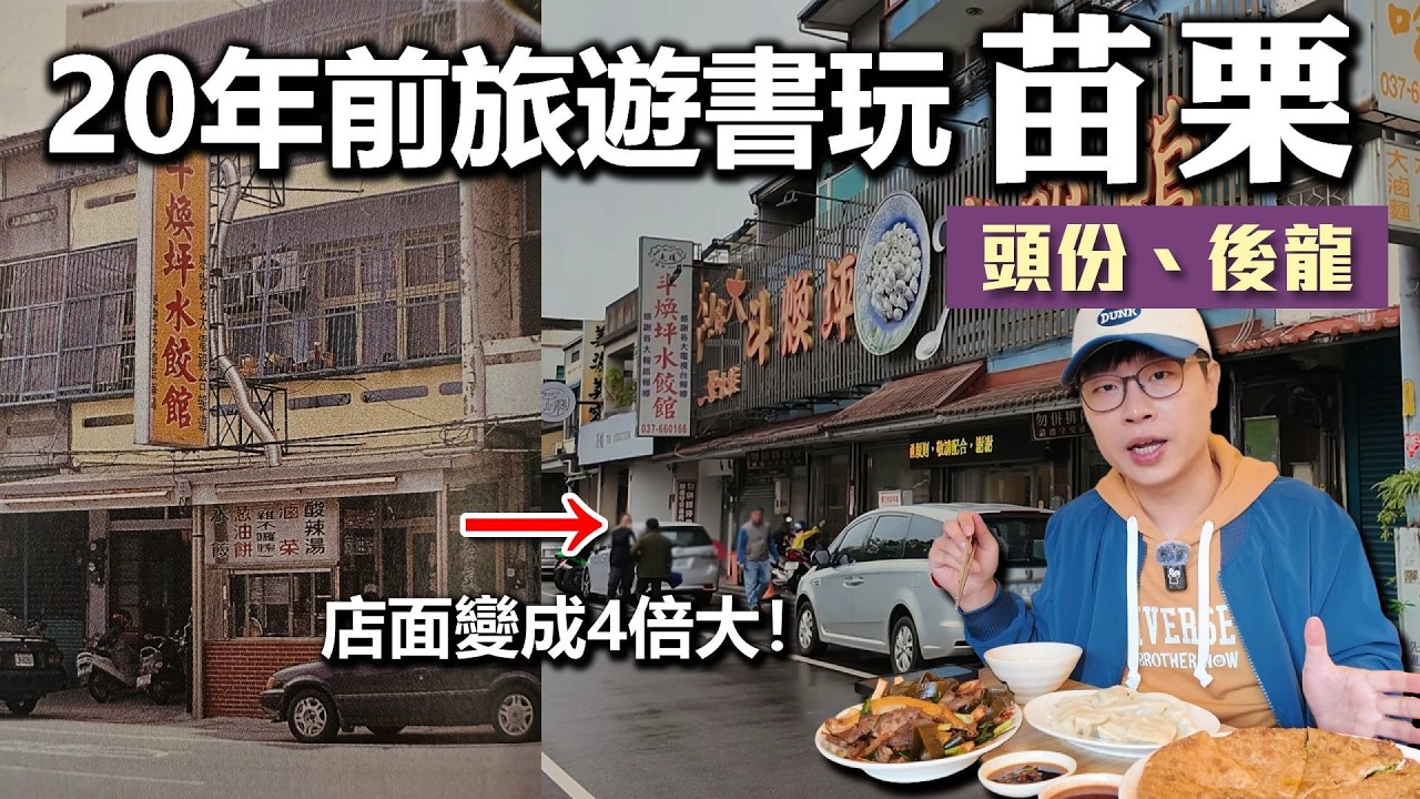 用20年前旅遊書玩苗栗｜頭份、後龍｜從原本的一間店面擴展成四倍大！｜帶著舊的旅遊書去玩EP42