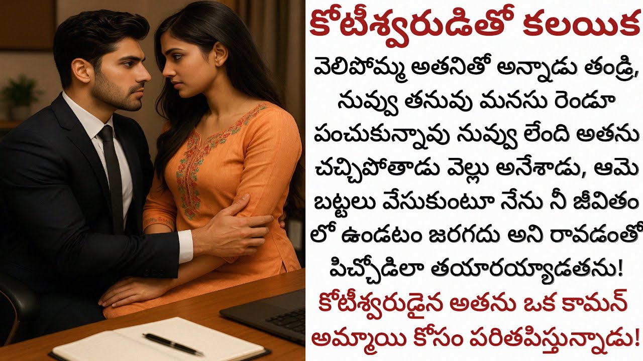 కోటీశ్వరుడితో కలయిక! | తండ్రే అతని కోసం వెలిపోమనేంత గొప్ప మగాడా అతను!