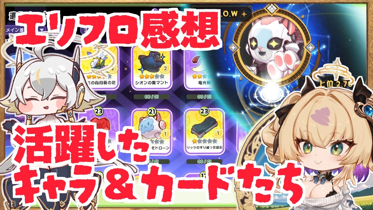 【今更エリフロ振り返り】今後改善してほしい点と、活躍した(しそうな)キャラ＆カード紹介/エーリアスフロンティア【トリッカル・もちもちほっペ大作戦 / Trickcal Re:VIVE / 트릭컬】