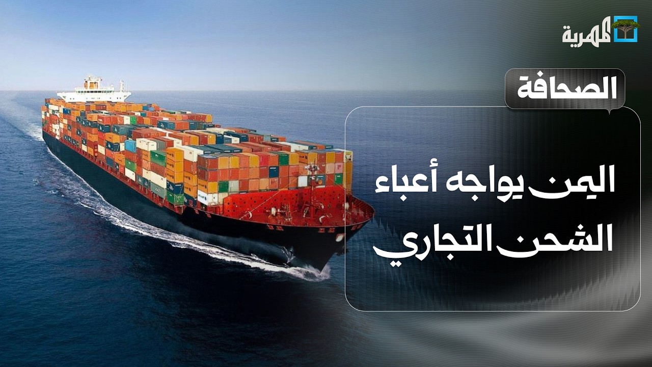 اليمن يواجه أعباء الشحن التجاري ويطلب الدعم ومخاوف من مواجهة في باب المندب | صحافة اليوم