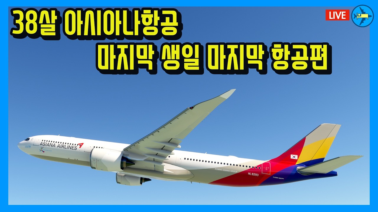 38살 아시아나 마지막 생일날 마지막 항공편 | 제주✈︎김포 아시아나 OZ8998편 | 실시간 추적 비행 Live