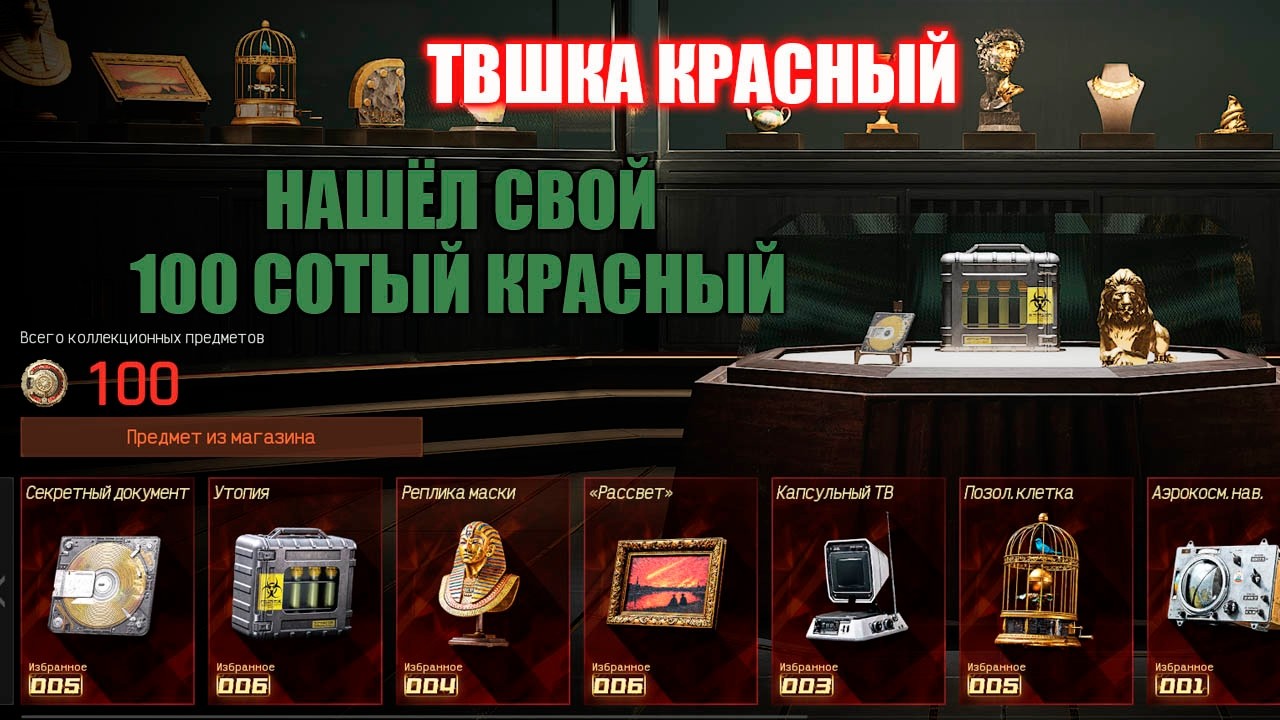 Тв красный 100тку нашёл краснух срочное включение Арена брекаут инфинити #арена #аренабрекаут #arena