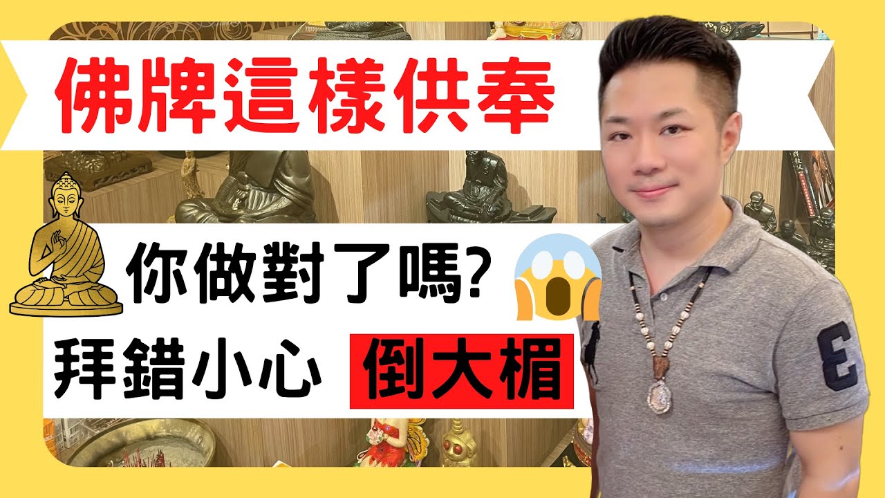 佛牌這樣供奉?你做對了嗎?