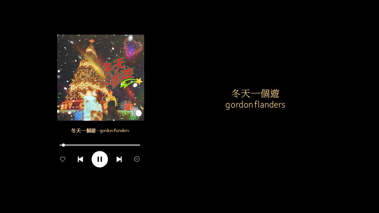 冬天一個遊 - gordon flanders