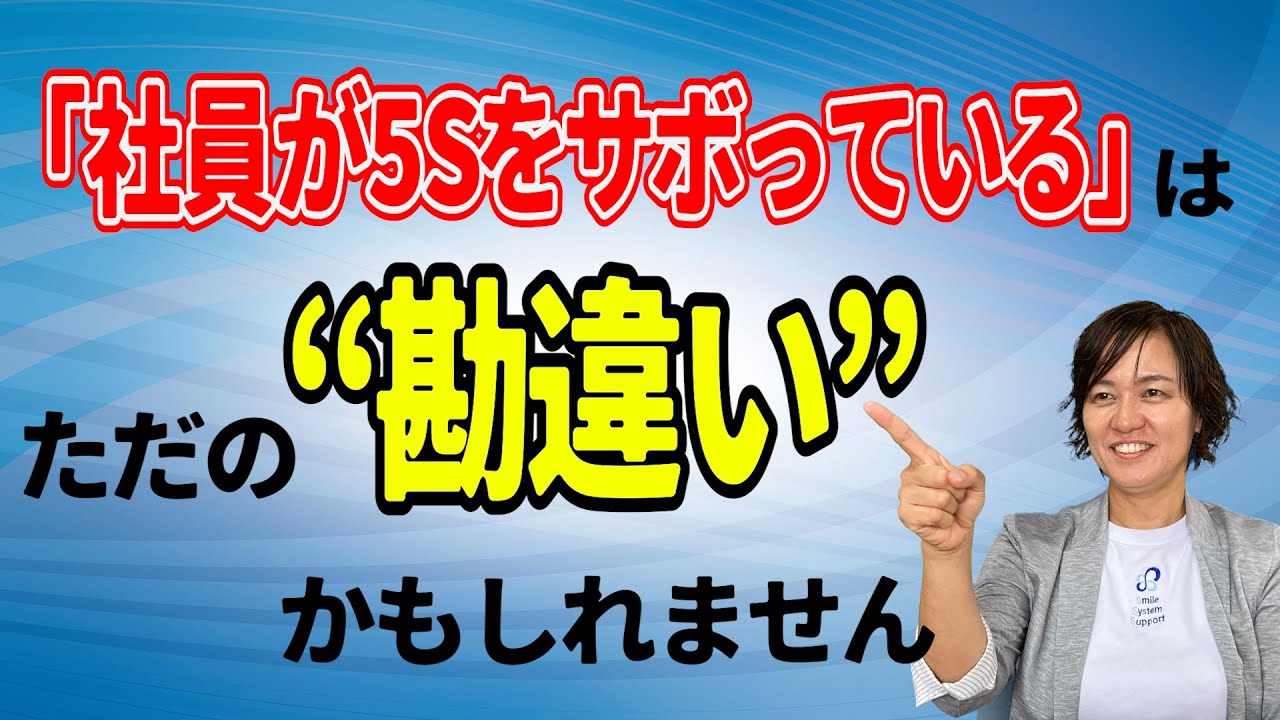 「社員が5Sをサボっている」は、ただの“勘違い”かもしれません（5S活動定着の秘訣）/ スマイル5Sチャンネル