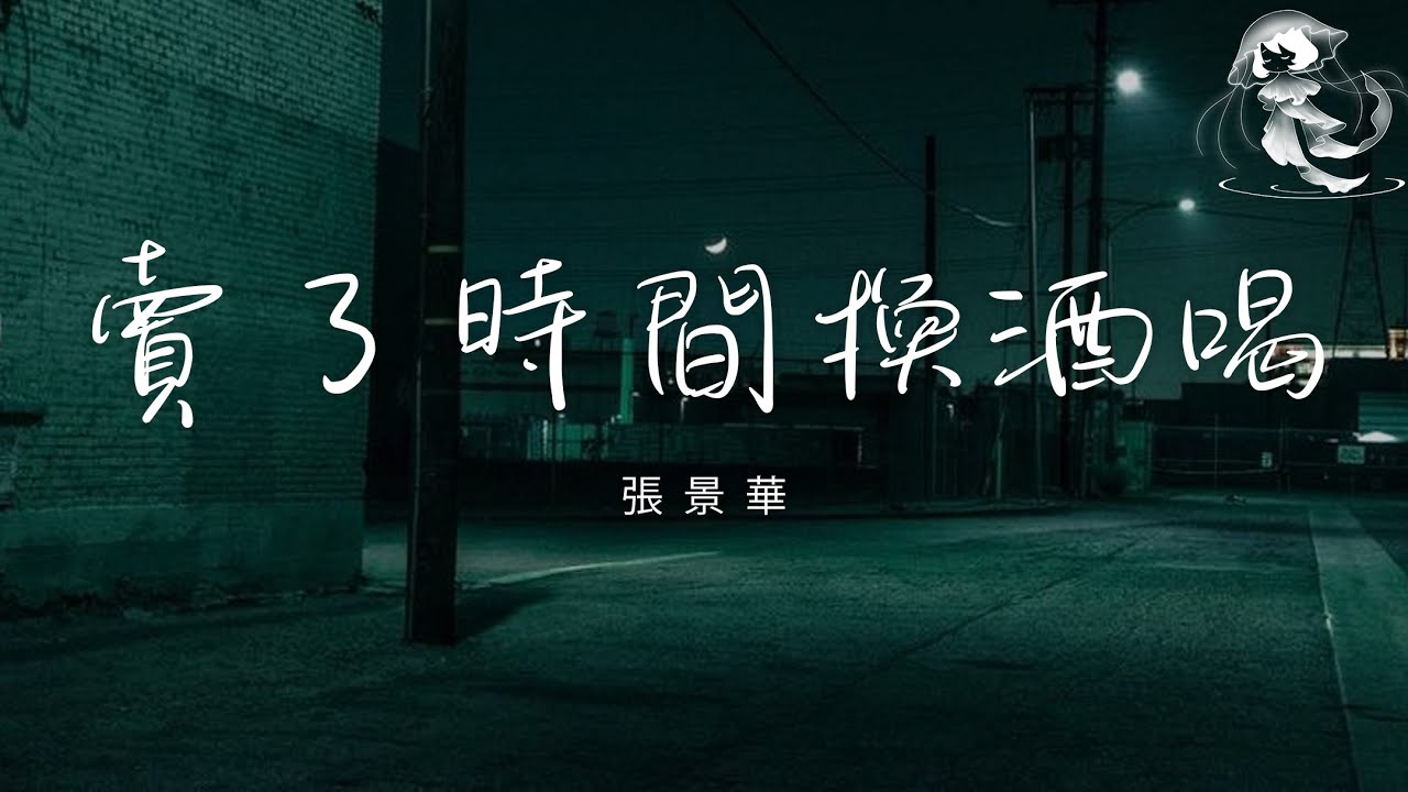 張景華 - 賣了時間換酒喝 「我們為了眼下的生活 都在不知疲倦來回奔波」【動態歌詞】♪