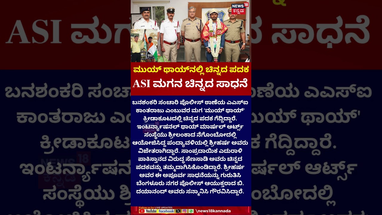Bengaluru Boy Wins Muay Thai Gold | ಮುಯ್ ಥಾಯ್&zwnj;ನಲ್ಲಿ ಚಿನ್ನದ ಪದಕ, ASI ಮಗನ ಚಿನ್ನದ ಸಾಧನೆ