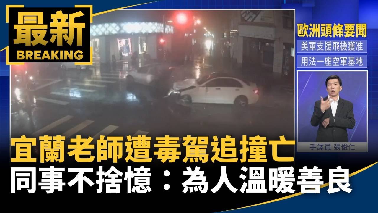 宜蘭老師遭毒駕追撞亡　同事不捨憶：為人溫暖善良｜#鏡新聞
