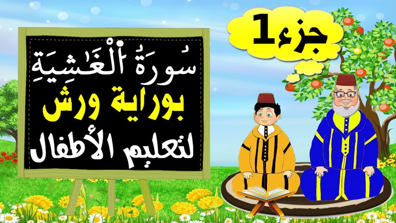سورة الغاشية برواية ورش (الجزء1) - تعليم الاطفال بتكرار الآيات
