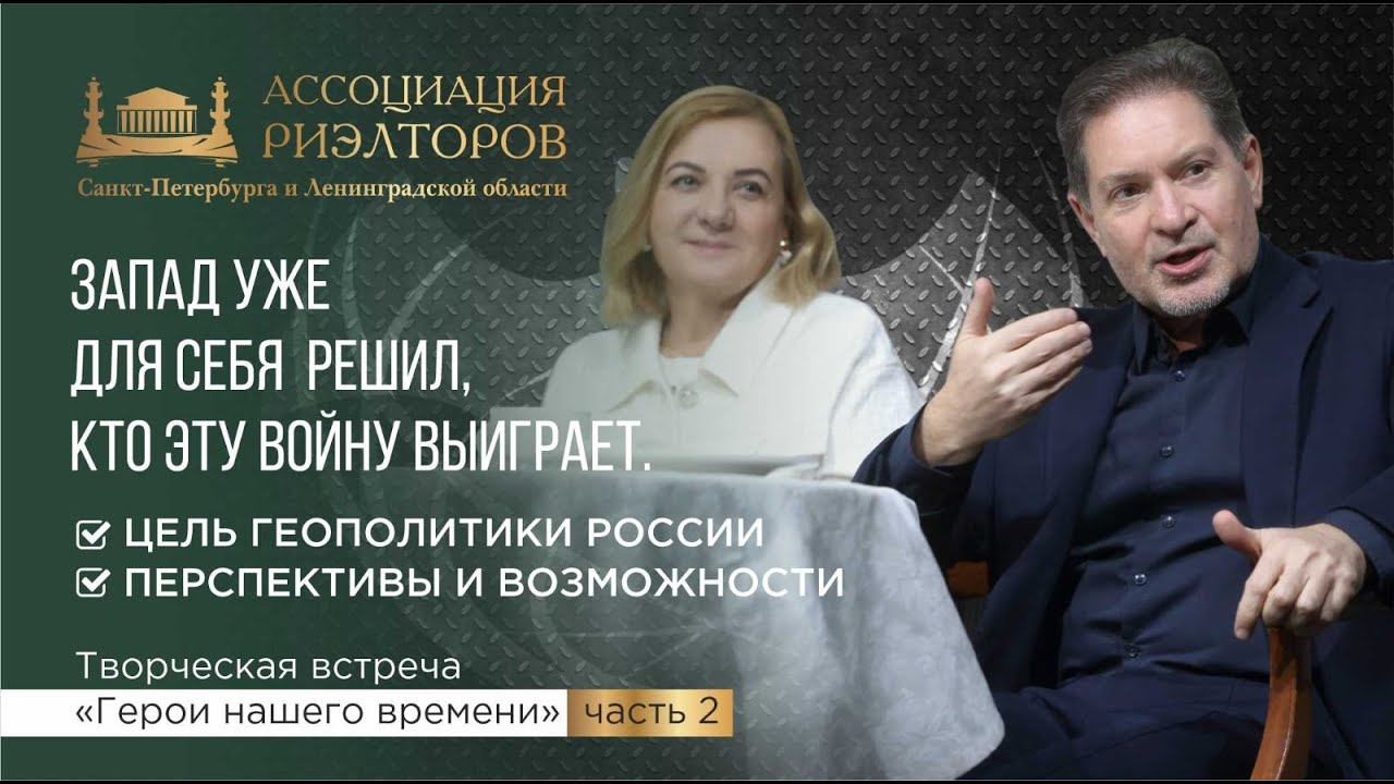 Разведчики-нелегалы А.Безруков и Е.Вавилова. О внутренней политике РФ и геополитике