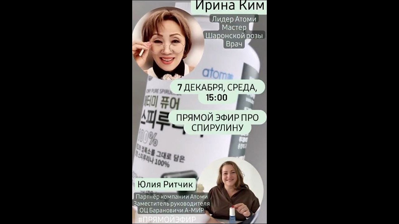 Врач Ирина Ким. Все о пользе Спирулины от  АТОМИ