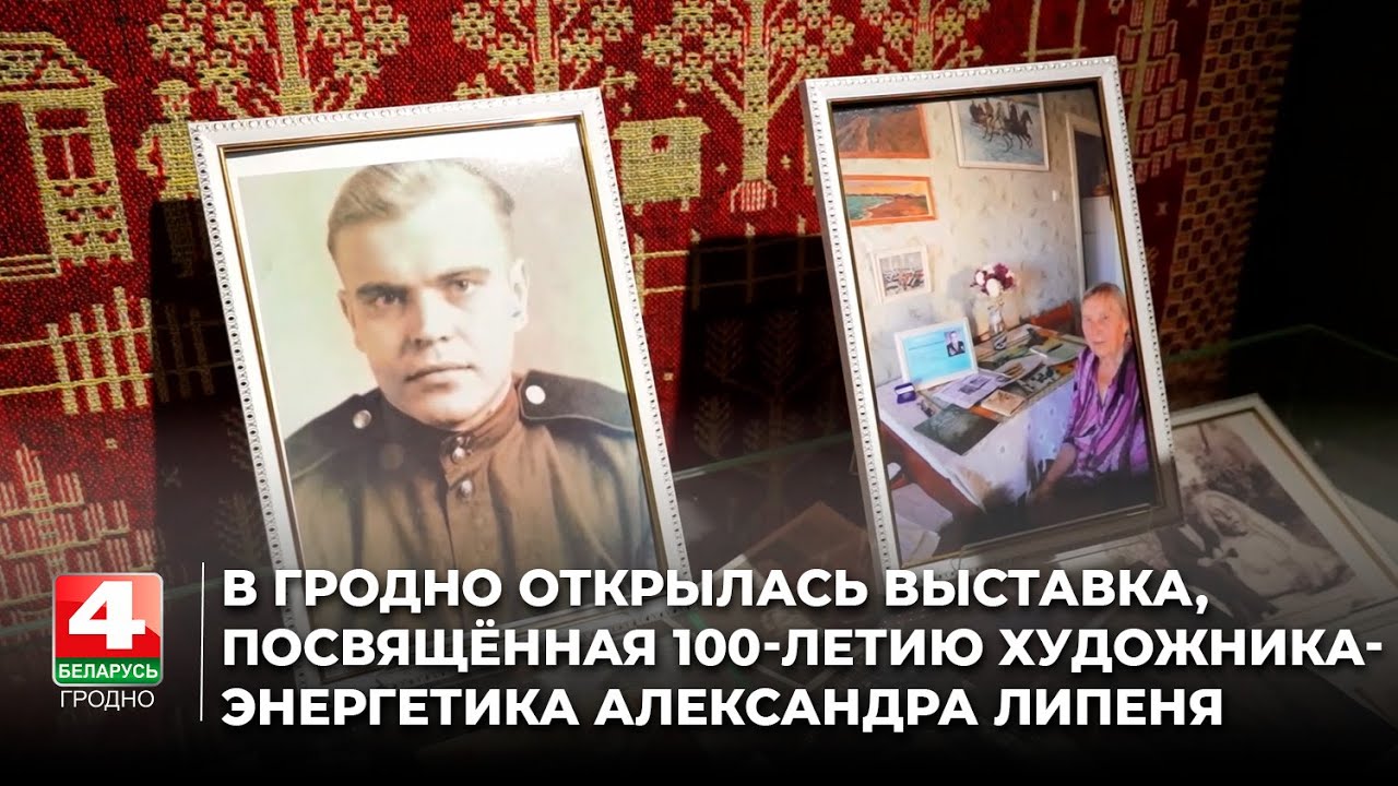 В Гродно открылась выставка, посвящённая 100-летию художника-энергетика Александра Липеня