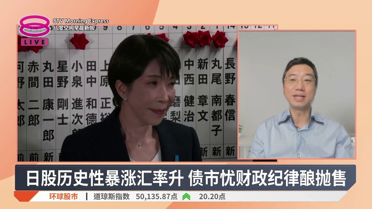 日本大选自民党狂胜 高市政权稳固股市大涨【2026.02.10 八度空间早晨新闻】