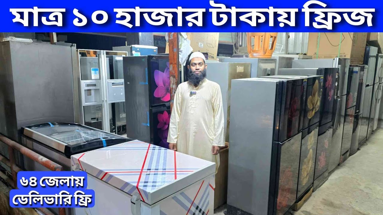 মাত্র 10,000 টাকায় ফ্রিজ ||  পুরাতন ফ্রিজ ক্রয় বিক্রয় || used fridge wholesale price bd, used fridge