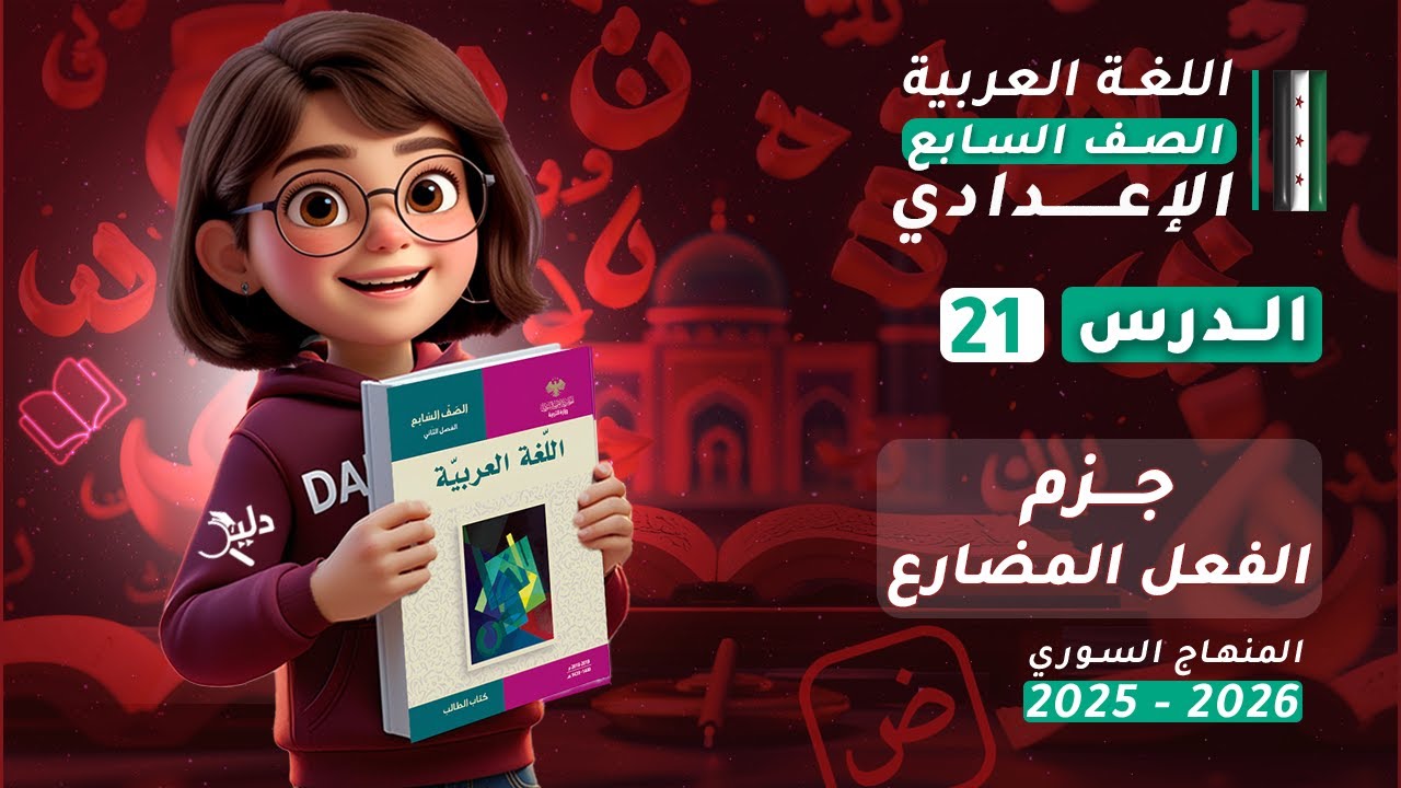 جزم الفعل المضارع | شرح كامل الدرس 21 | اللغة العربية الصف السابع الإعدادي المنهاج السوري 2025-2026