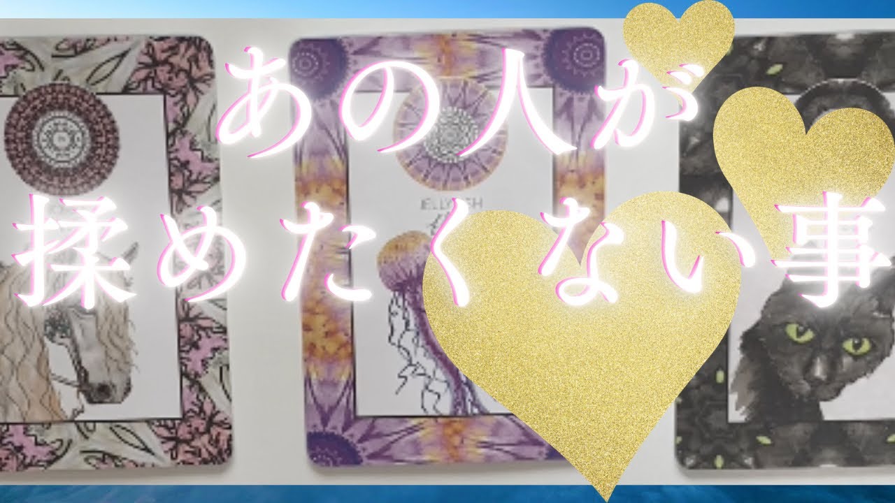 あの人があなたと揉めたくない事🦄💖個人鑑定級深掘り タロット🌞🌈