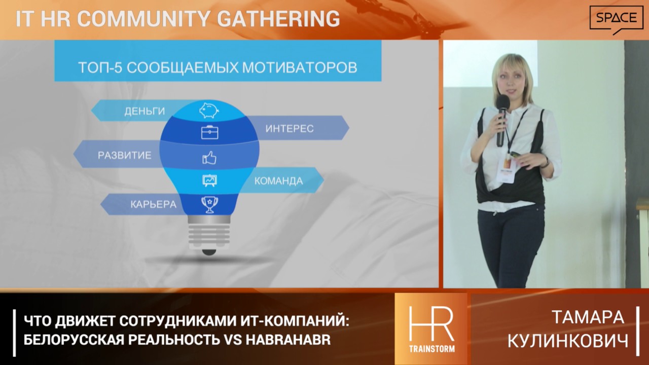 Тамара Кулинкович - Что движет сотрудниками ИТ-компаний: белорусская реальность vs Habrahabr