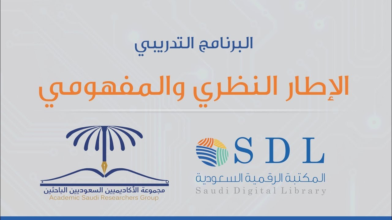 برنامج الجدارات البحثية - الإطار النظري والمفهومي