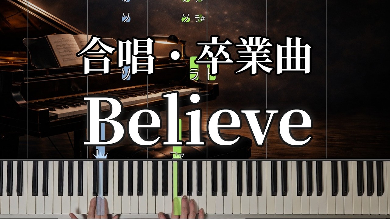 【初心者向け】簡単ピアノ/Believe /懐かしい曲/合唱・卒業曲｜ドレミ&手元付き｜難易度★★☆☆☆☆