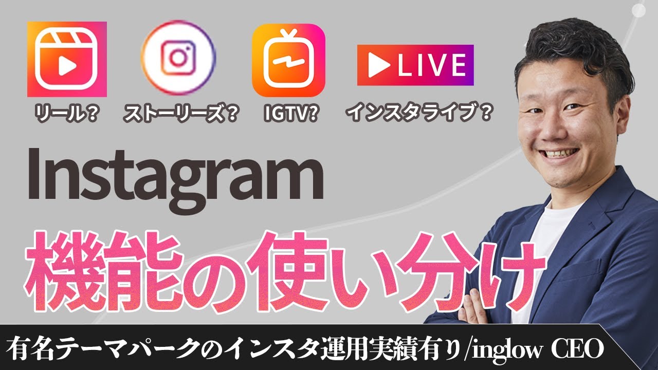 【Instagram新機能】リール・IGTV・インスタライブ どう使えば効果が出るの？プロが攻略法を大公開 | インスタのビジネス活用 | フォロワーとエンゲージメント