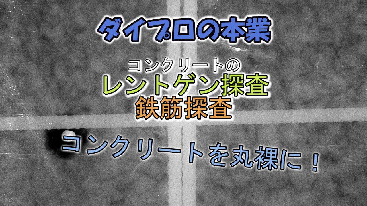 鉄筋コンクリートをレントゲンと鉄筋探査機で丸裸に！最後にコア抜きで鉄筋位置の答え合わせも(ダイプロの本業#2)