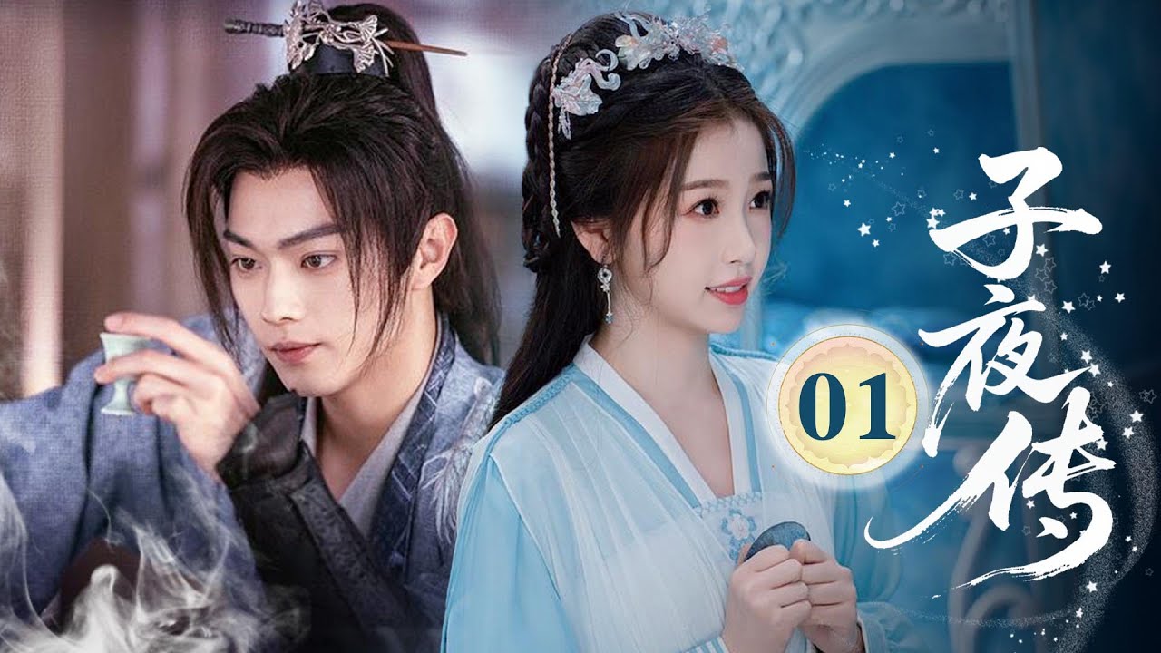 MULTISUB【热播古装剧】《子夜传》01｜初遇江湖！小夥帶妹妹吃壽面慶生，遇紅衣昭言追兇 #许凯 #刘宇宁 #祝绪丹 #虞书欣