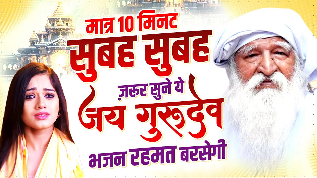 मात्र 10 मिनट सुबह सुबह ज़रूर सुने ये गुरुदेव भजन रहमत बरसेगी | Gurudev Songs | जय गुरुदेव भजन | New