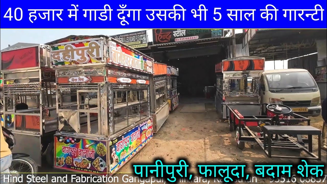 बेटरी ई रिक्शा जुगाड़ | पानीपुरी का ठेला कितने में मिलता है | Pani Puri ka thela kaise banaye