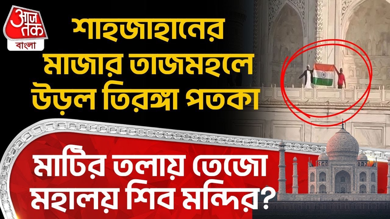 শাহজাহানের মাজার তাজমহলে উড়ল Indian Flag, মাটির তলায় তেজো মহালয় শিব মন্দির? | Taj Mahal | NN