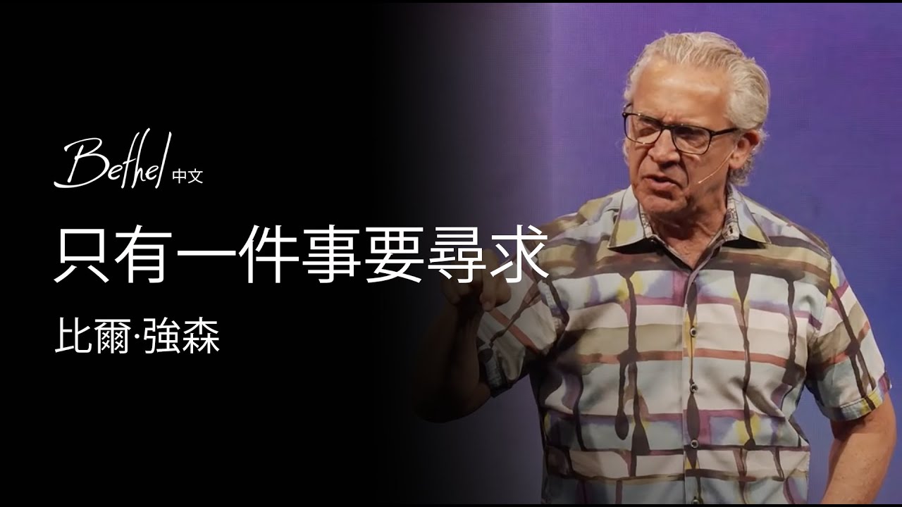 只有一件事要尋求 | 比爾·強森 | 2024年9月15日