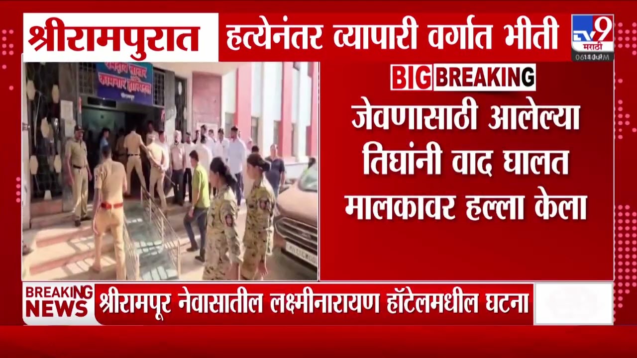 Shrirampur मध्ये हत्येनंतर व्यापारी वर्गात भीती, जेवणासाठी आलेल्या तिघांनी वाद घालत मालकावर हल्ला