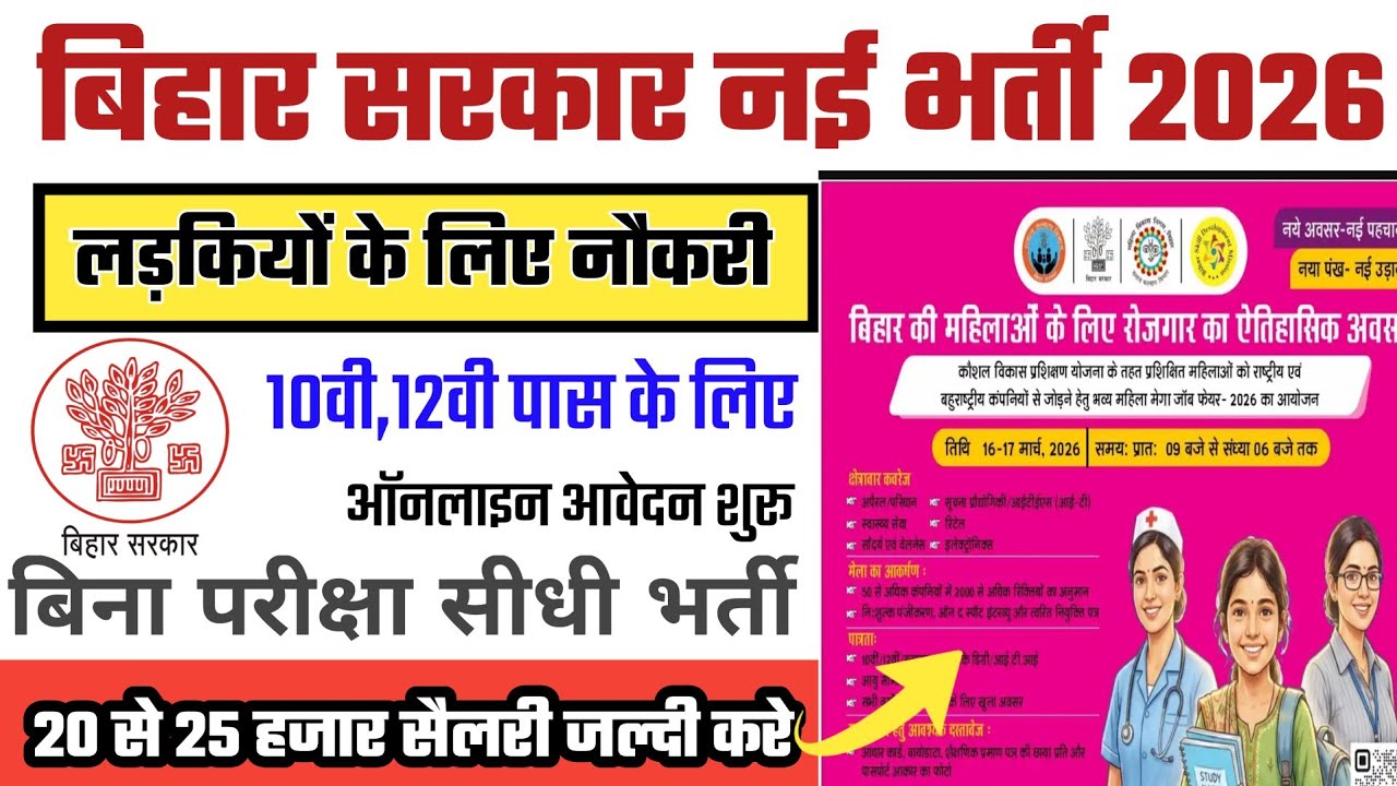 बिहार की महिला के लिए नौकरी मिलना शुरू | Bihar mahila Mega Job Fair 2026  ऐसे करें आवेदन 2000+ नौकरी
