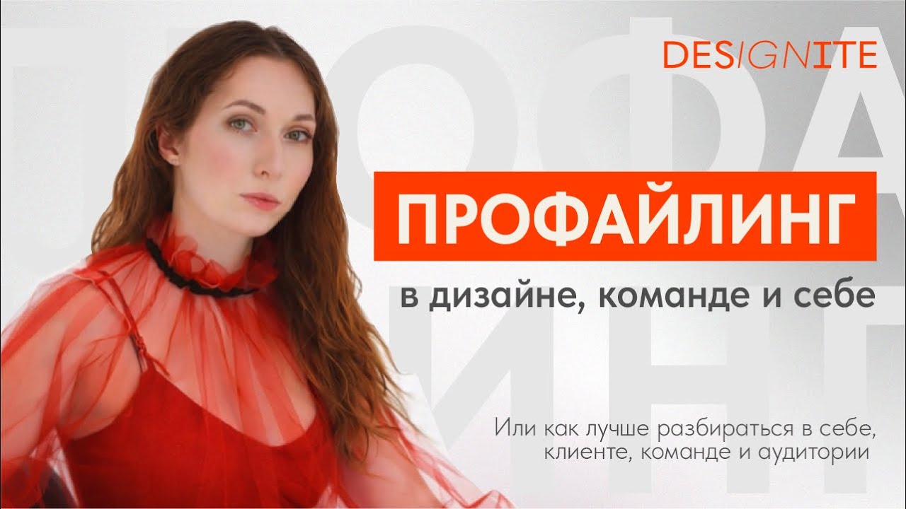 Профайлинг в дизайне и брендинге: как понять себя, клиента и перестать принимать случайные решения