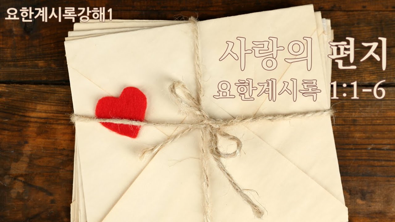 [목포사랑의교회] 20.10.04.주일 - 사랑의편지 / 계1장1-6절 [백동조목사]