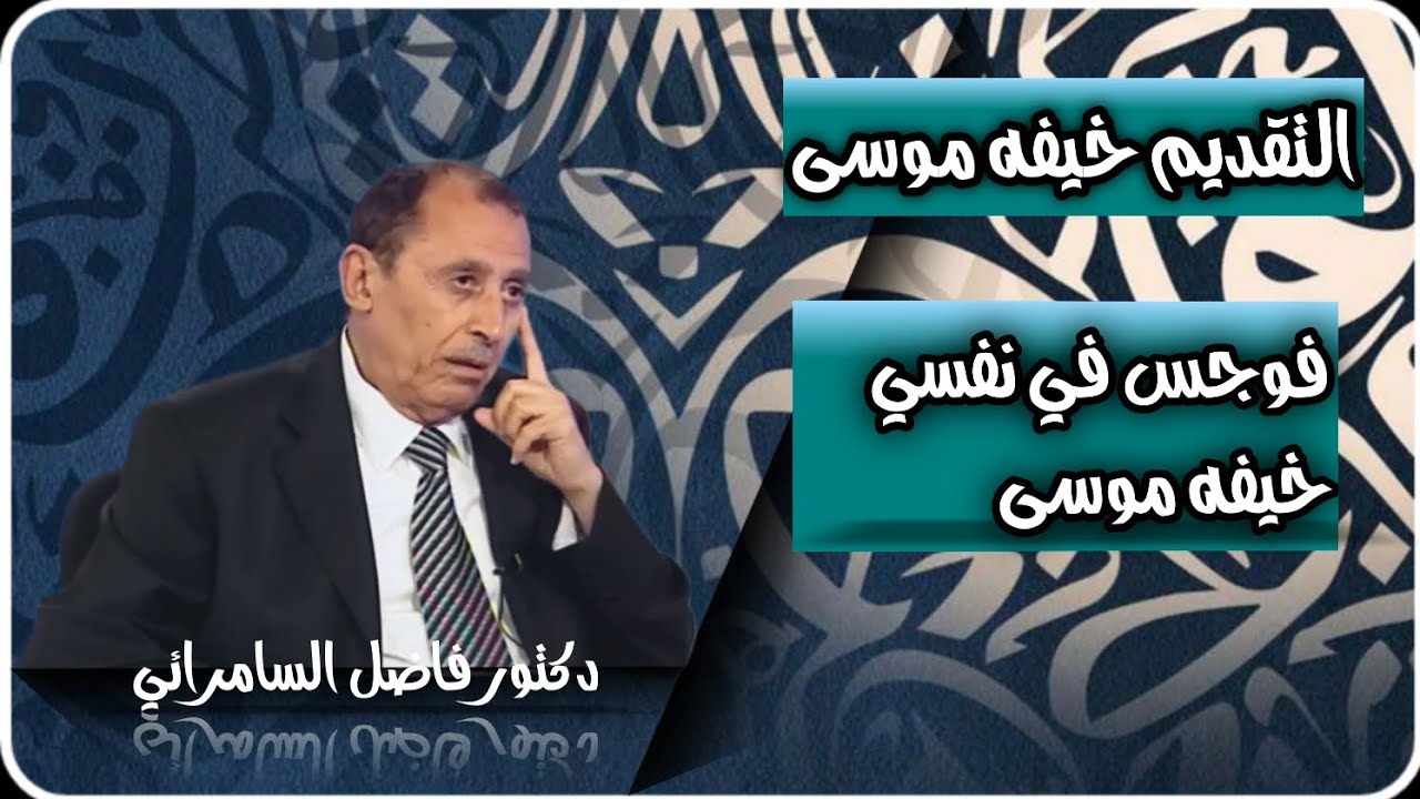 فوجس في نفسه خيفه موسى؟ تفسير لغويه عربيه -فاضل السامرائي #تفسير_القرآن 